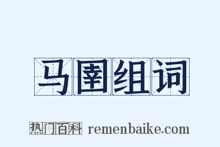 马圉组词是什么意思的图片